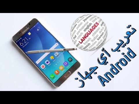 تعريب تليفونات امريكي اندرويد 14