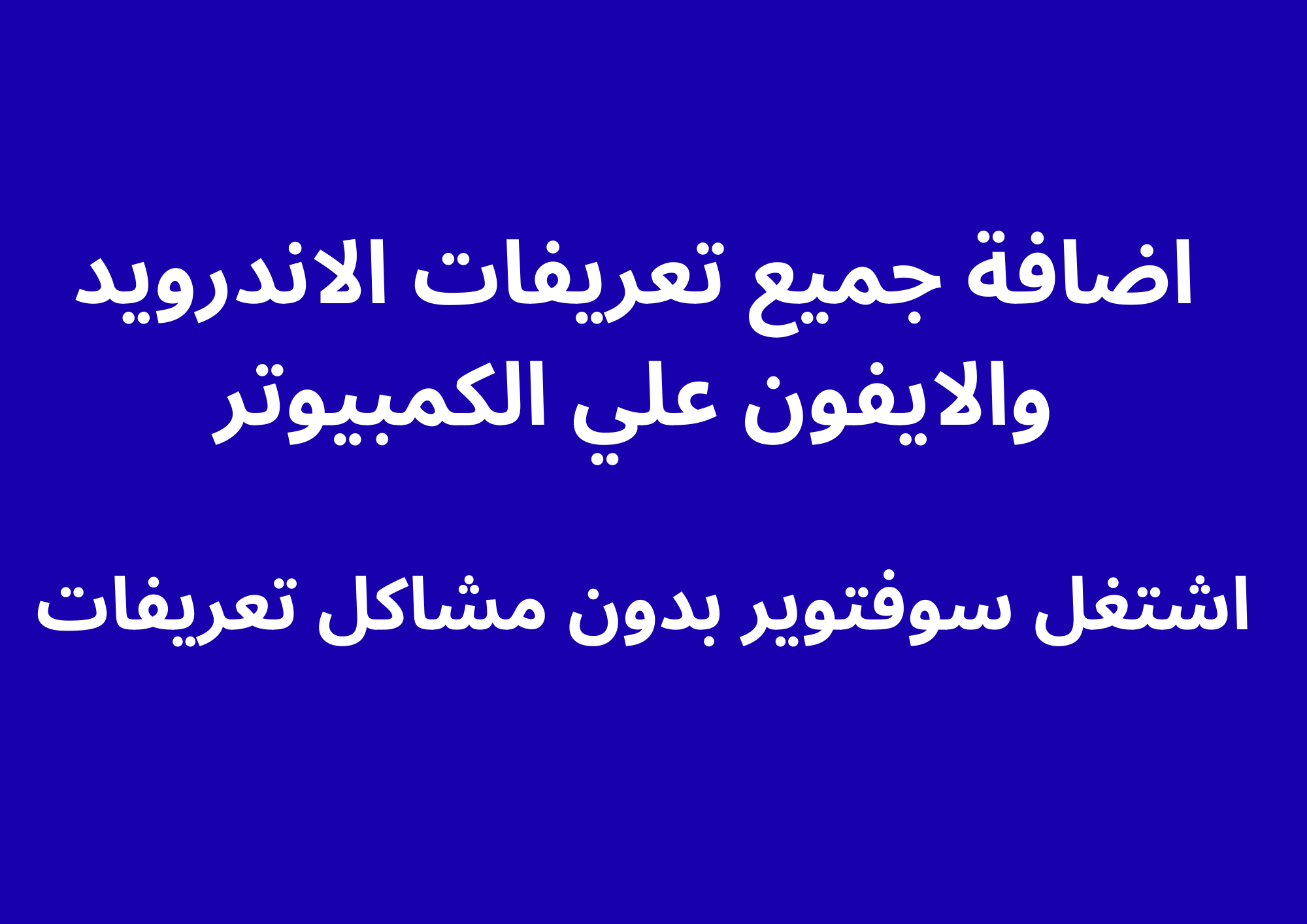 FIX DRIVER ALL MOBILE AND IPHONE (INSTALL ALL DRIVER ) MTK-QUALCOM-SPD-IPHONE