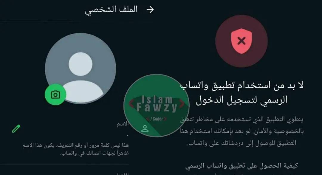 حل مشكلة يجب استخدام وتساب الرسمي  Fix WhatsApp Ban